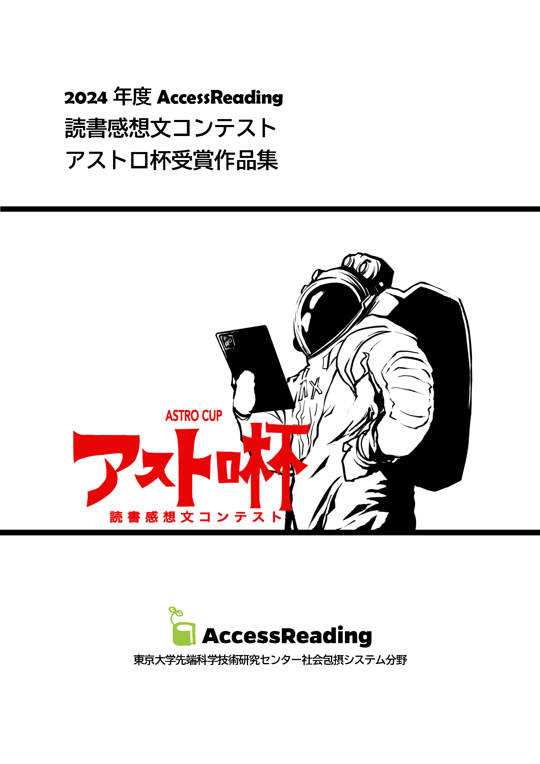 アストロ杯読書感想文コンテスト入賞作品集の表紙画像で、クリックすると入賞作品集のPDFファイルへとぶことができます