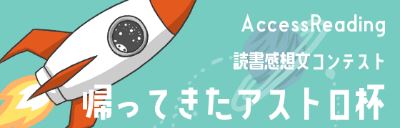 第2回読書感想文コンテスト『帰ってきたアストロ杯』のイメージ画像。ロケットが飛んでいる絵です。