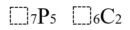順列式と組み合わせ式の前に、点線で描かれた四角形が入ってしまっている例です。
							順列式は7p5、組み合わせ式は6C2と記載してあり、それぞれの式の前に点線で描かれた四角形が入っています。
							