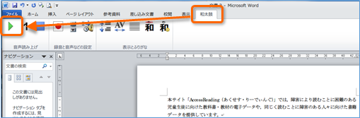 和太鼓がインストールされたWordの画面のようすです。リボンと呼ばれるツールバーの「和太鼓」メニューが開かれています。
							和太鼓のメニューには「音声読み上げ」「録音と音声などの設定」「表示とふりがな」の項目があります。
							図にはリボン上にある「和太鼓」の名称が赤い四角の枠で囲われており、そこから再生ボタンをあらわす三角形の矢印に向かって線が引かれ強調されています。							
							