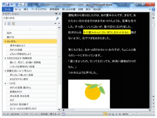 MicrosoftのWordソフトを使用し和太鼓で読み上げをしている画像です。
							Wordの画面が2分割されており、左側部分に「ナビゲーション」のメニュー、右側にはdocxの文章が表示されています。
							左側のナビゲーションメニューの上部には文章内の文字の検索ができるボックスがあり、その下に目次があります。
							目次の中には大項目と、中項目である各文章の題名、小項目のセクション見出しが表示されています。
							読みたい場所をクリックすると、右側の文章部分の該当箇所にジャンプする仕様です。
							右側のdocxの文章は黒背景に白い文字で記載されており、和太鼓が読み上げをしている部分は文字に黄色の背景色がついています。
							挿絵も描かれており、見本では夏みかんのイラストが表示されています。
							