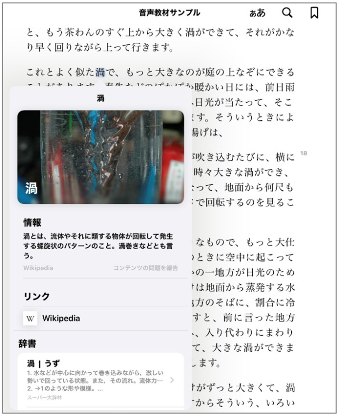 「音声教材サンプル」という横書きの文章ファイル内の「渦」という単語をAppleBooksアプリの「調べる」機能を利用して検索しているようすです。「渦」という単語がハイライトされており、「渦」の単語から出ている吹き出し内に「渦」の検索結果が表示されています。