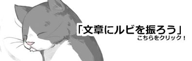 「文章にルビを振ろう」のイメージ画像。リアリティのある猫が大きく描かれています。