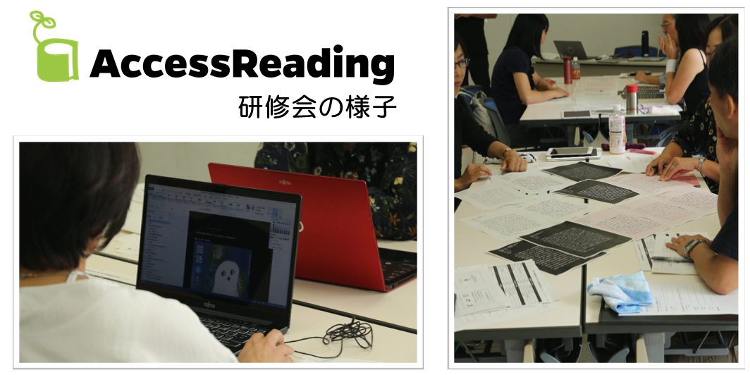 アクセスリーディング研修会の様子、と書かれた研修会の写真が2枚掲載されています。
							1枚目は、2人の受講生が向かい合ってノートパソコンを操作しているようすです。
							2枚目は、4人ずつのグループに分かれて机の上でプリントを使用して話し合っているようすが写っています。
							