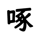 旧字体で書かれた、石川啄木のたくの字