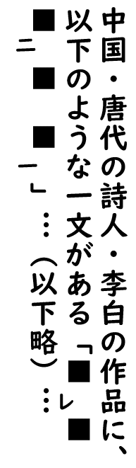 現代文の本文中に、漢文が引用されている例