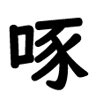 新字体で書かれた、石川啄木のたくの字