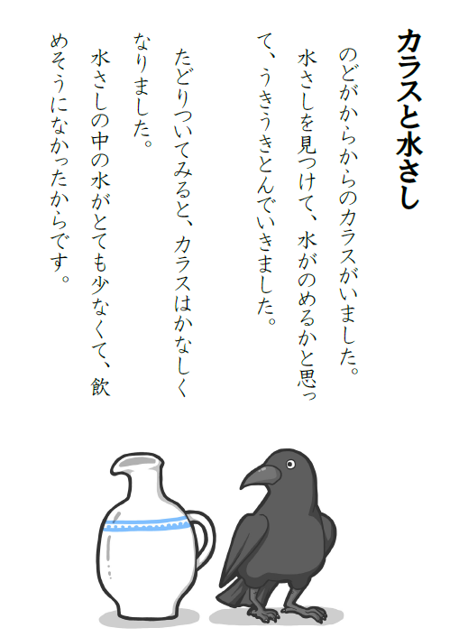 「カラスと水さし」の物語と、カラスと水さしを描いた挿絵